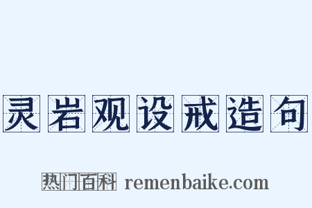 灵岩观设戒造句是什么意思的图片